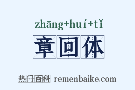 章回体是什么意思的图片